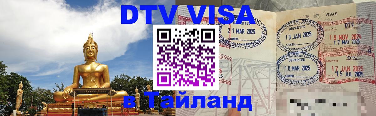 Цены на DTV визу в Таиланд — пакеты услуг, достаточно даже паспорта - 18.11.2025 
