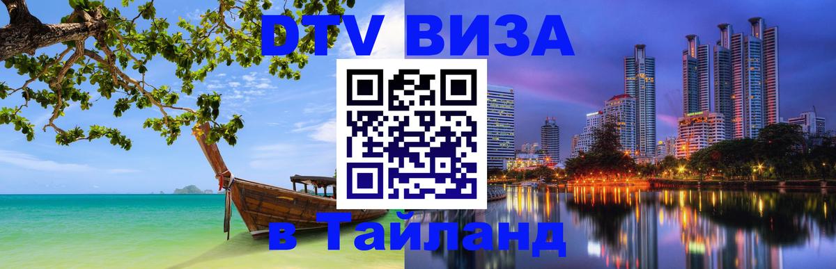 Купить DTV визу в Таиланд 